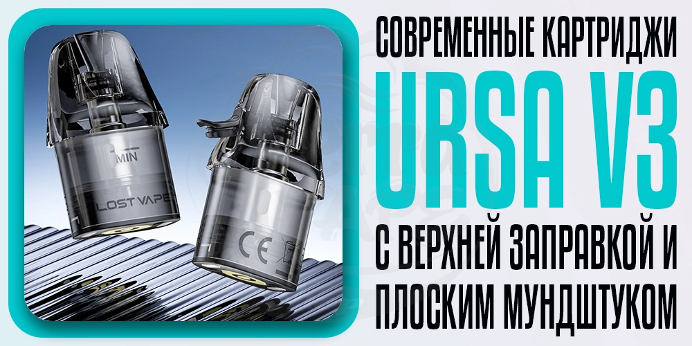 Картриджи Lost Vape Ursa v3